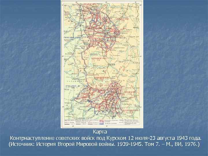  Карта Контрнаступление советских войск под Курском 12 июля-23 августа 1943 года. (Источник: История