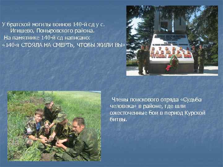 У братской могилы воинов 140 -й сд у с. Игишево, Поныровского района. На памятнике