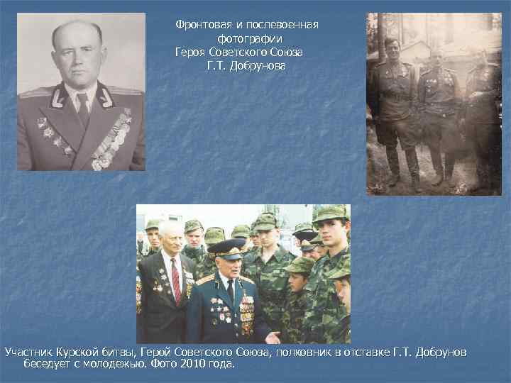  Фронтовая и послевоенная фотографии Героя Советского Союза Г. Т. Добрунова Участник Курской битвы,