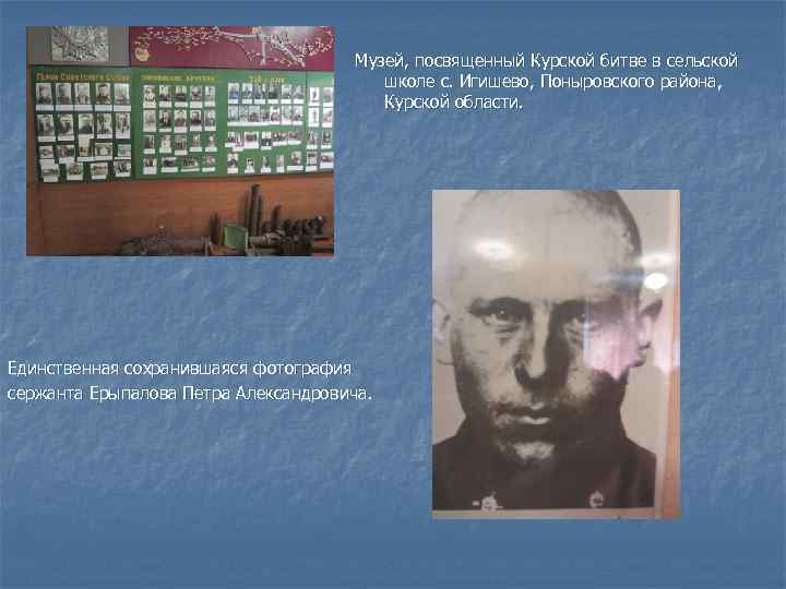 Музей, посвященный Курской битве в сельской школе с. Игишево, Поныровского района, Курской области. Единственная