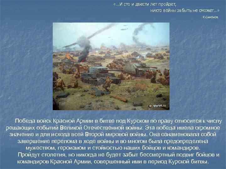  «…И сто и двести лет пройдет, никто войны забыть не сможет…» К. Симонов.