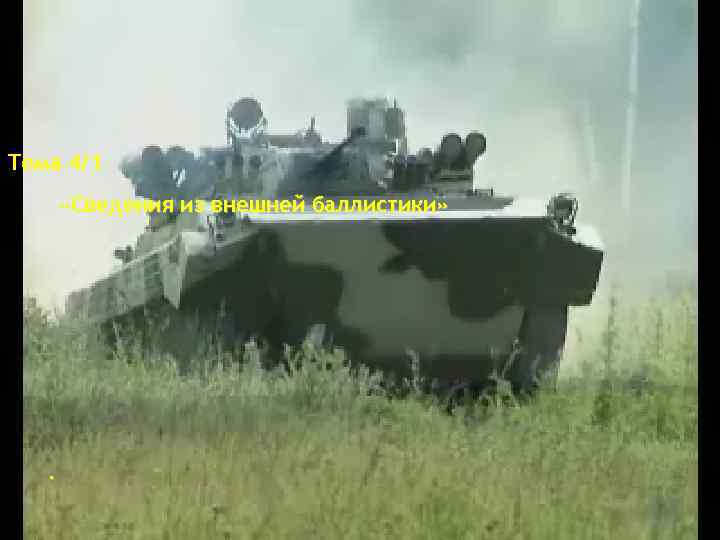 Тема 4/1 «Сведения из внешней баллистики» . 