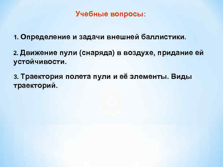 Учебные вопросы: 1. Определение и задачи внешней баллистики. 2. Движение пули (снаряда) в воздухе,