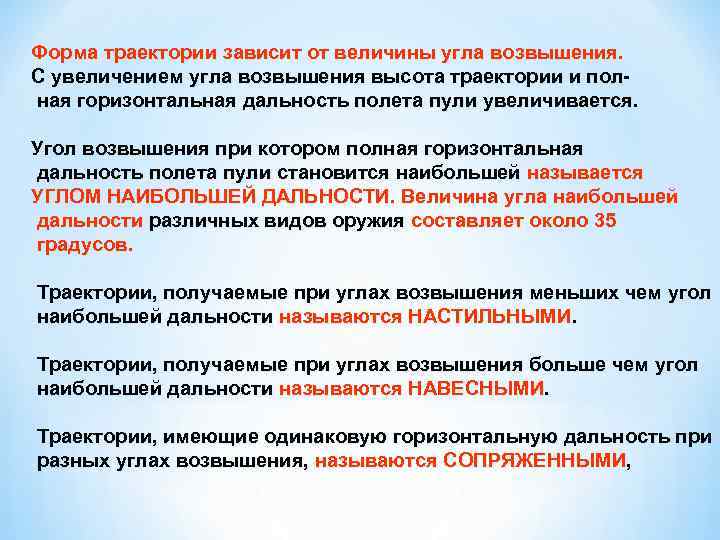 Форма траектории зависит от величины угла возвышения. С увеличением угла возвышения высота траектории и