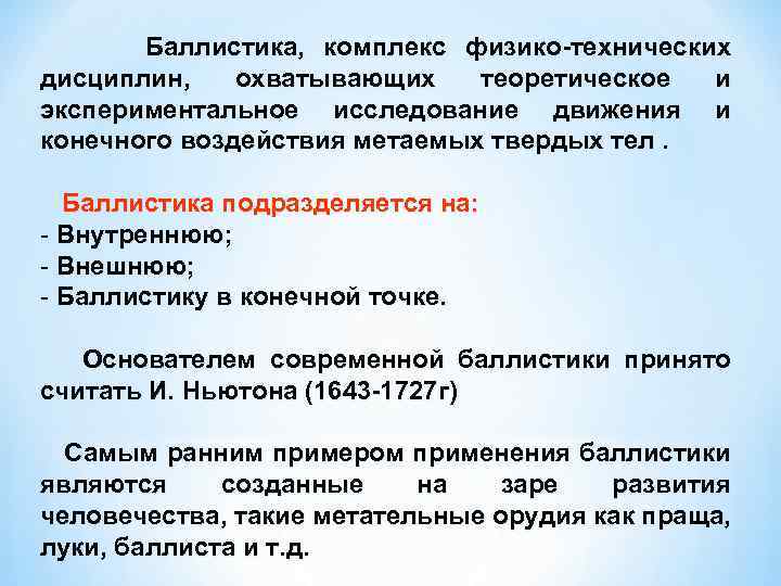 Баллистика, комплекс физико-технических дисциплин, охватывающих теоретическое и экспериментальное исследование движения и конечного воздействия метаемых