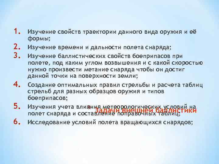 1. 2. 3. 4. 5. 6. Изучение свойств траектории данного вида оружия и её