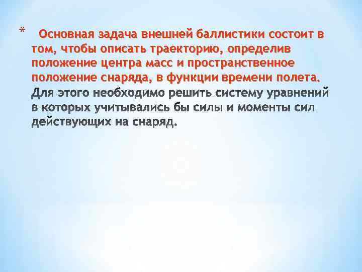 * Основная задача внешней баллистики состоит в том, чтобы описать траекторию, определив положение центра