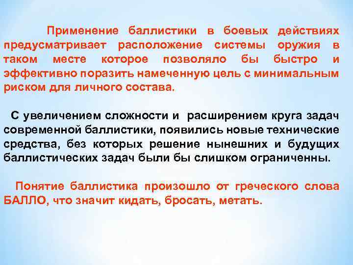 Применение баллистики в боевых действиях предусматривает расположение системы оружия в таком месте которое позволяло