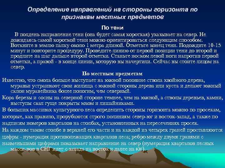 Определение направлений на стороны горизонта по признакам местных предметов По тени В полдень направление