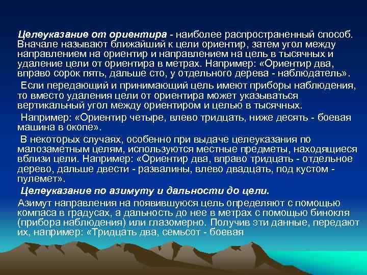Целеуказание от ориентира - наиболее распространенный способ. Вначале называют ближайший к цели ориентир, затем