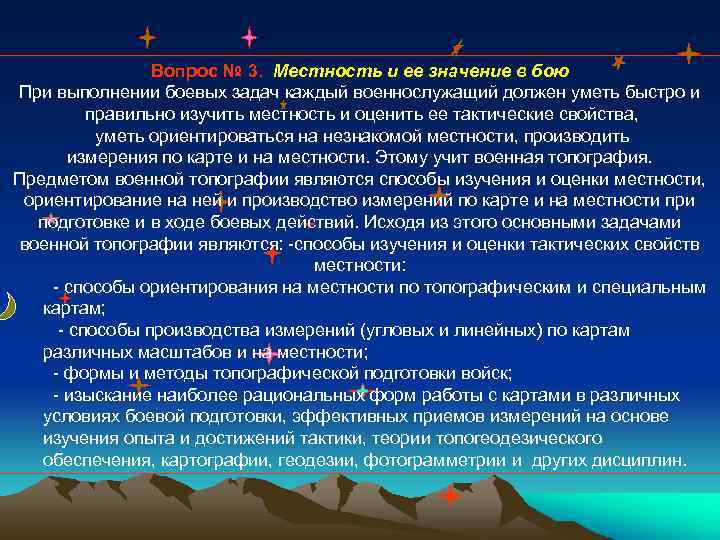 Вопрос № 3. Местность и ее значение в бою При выполнении боевых задач каждый