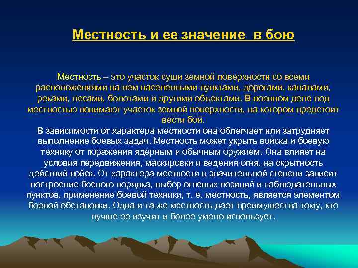 Местность и ее значение в бою Местность – это участок суши земной поверхности со
