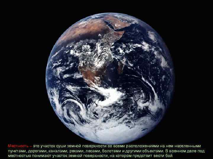 Местность – это участок суши земной поверхности со всеми расположениями на нем населенными пунктами,