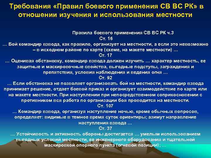 Требования «Правил боевого применения СВ ВС РК» в отношении изучения и использования местности Правила