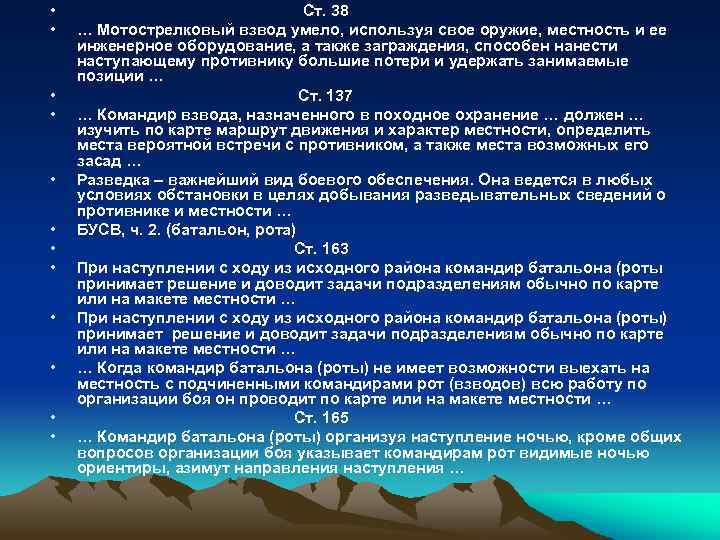  • • • Ст. 38 … Мотострелковый взвод умело, используя свое оружие, местность