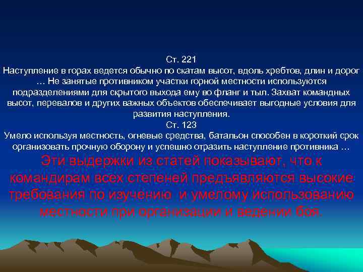 Ст. 221 Наступление в горах ведется обычно по скатам высот, вдоль хребтов, длин и