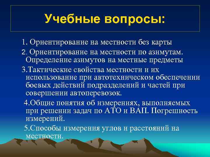 Учебные вопросы: 1. Ориентирование на местности без карты 2. Ориентирование на местности по азимутам.