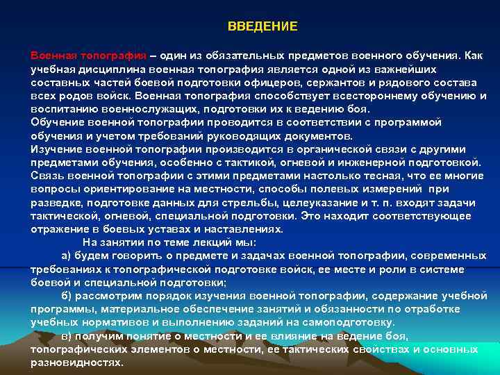 ВВЕДЕНИЕ Военная топография – один из обязательных предметов военного обучения. Как учебная дисциплина военная