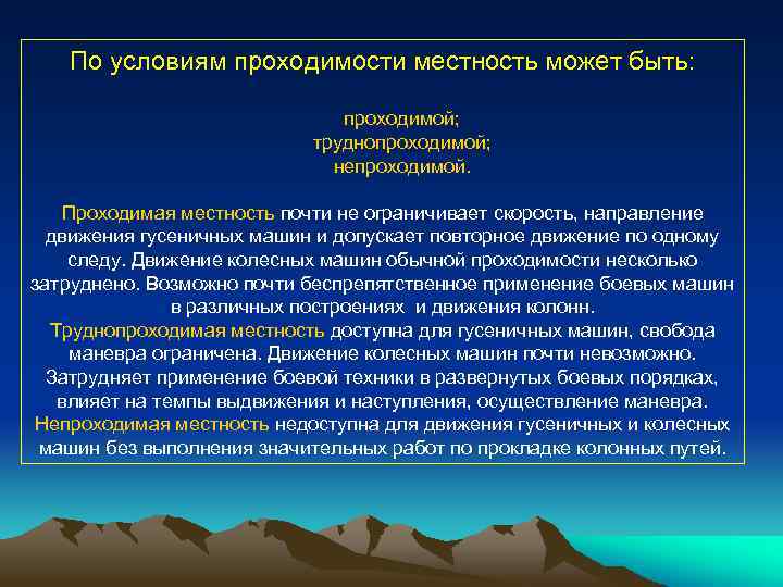 По условиям проходимости местность может быть: проходимой; труднопроходимой; непроходимой. Проходимая местность почти не ограничивает