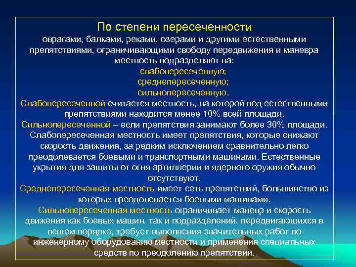 По степени пересеченности оврагами, балками, реками, озерами и другими естественными препятствиями, ограничивающими свободу передвижения