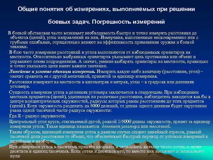 Общие понятия об измерениях, выполняемых при решении боевых задач. Погрешность измерений В боевой обстановке
