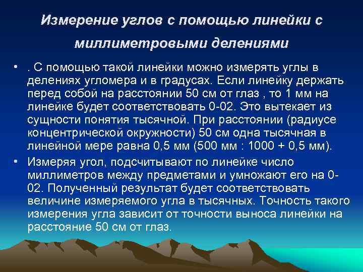 Измерение углов с помощью линейки с миллиметровыми делениями • . С помощью такой линейки
