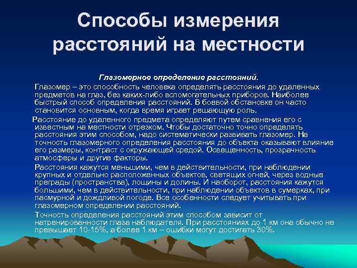 Способы измерения расстояний на местности Глазомерное определение расстояний. Глазомер – это способность человека определять