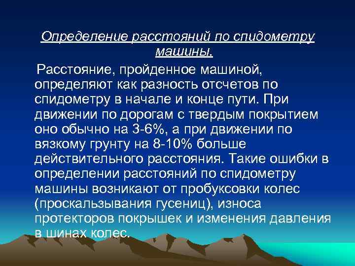 Определение расстояний по спидометру машины. Расстояние, пройденное машиной, определяют как разность отсчетов по спидометру