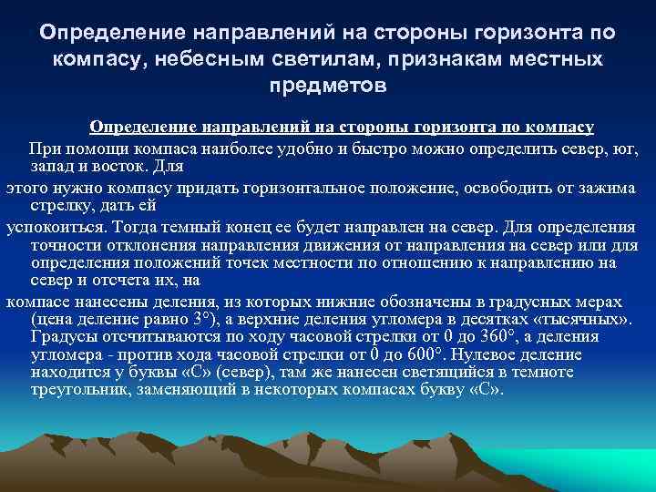 Определение направлений на стороны горизонта по компасу, небесным светилам, признакам местных предметов Определение направлений