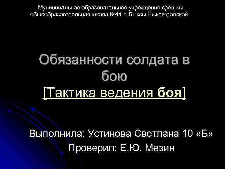  Муниципальное образовательное учреждение средняя общеобразовательная школа № 11 г. Выксы Нижегородской Обязанности солдата