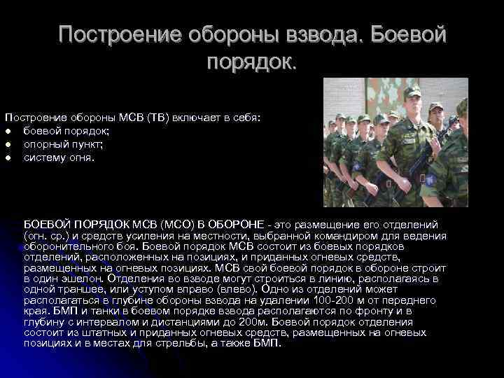 Построение обороны взвода. Боевой порядок. Построение обороны МСВ (ТВ) включает в себя: l боевой