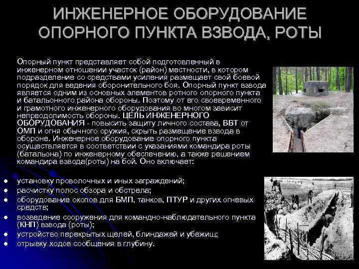 ИНЖЕНЕРНОЕ ОБОРУДОВАНИЕ ОПОРНОГО ПУНКТА ВЗВОДА, РОТЫ Опорный пункт представляет собой подготовленный в инженерном отношении