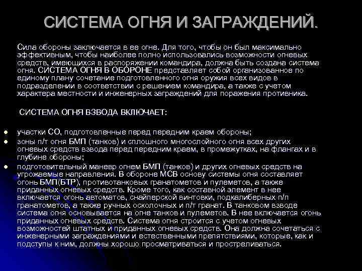 СИСТЕМА ОГНЯ И ЗАГРАЖДЕНИЙ. Сила обороны заключается в ее огне. Для того, чтобы он