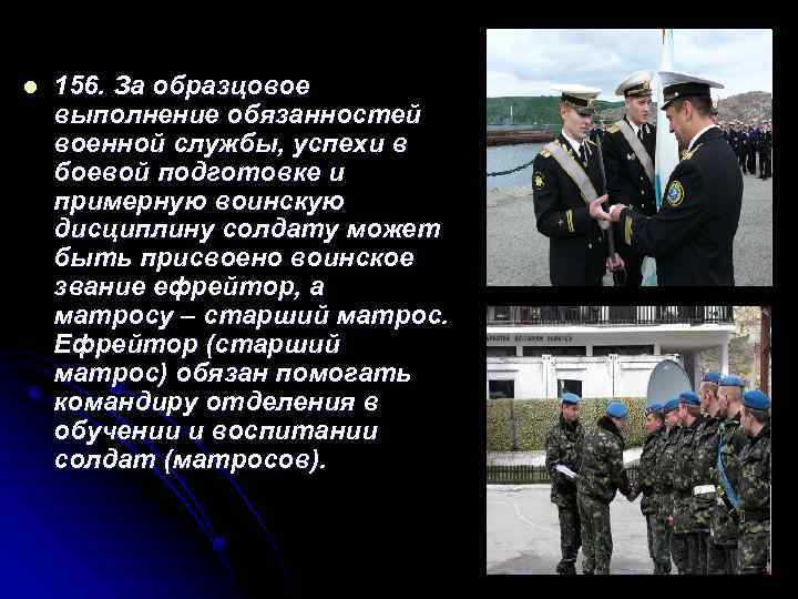 l 156. За образцовое выполнение обязанностей военной службы, успехи в боевой подготовке и примерную