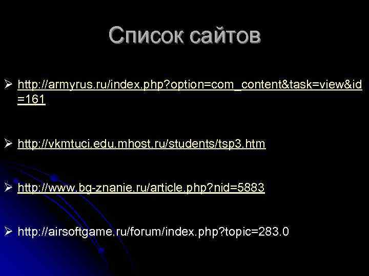 Список сайтов Ø http: //armyrus. ru/index. php? option=com_content&task=view&id =161 Ø http: //vkmtuci. edu. mhost.