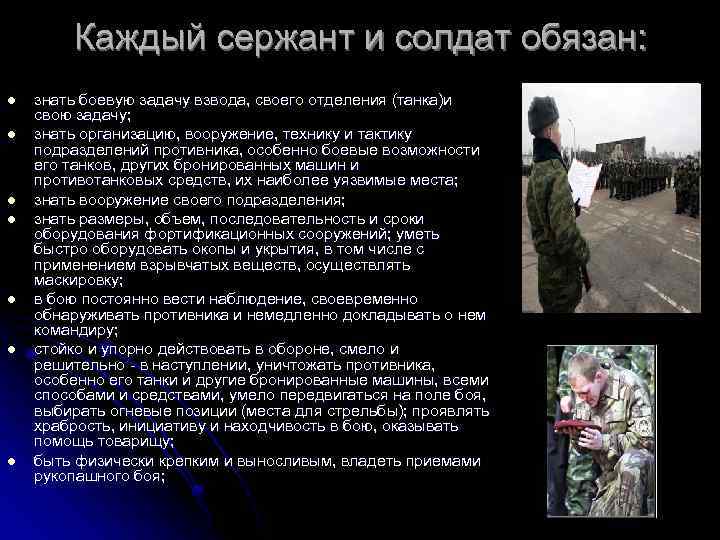 Каждый сержант и солдат обязан: l l l l знать боевую задачу взвода, своего