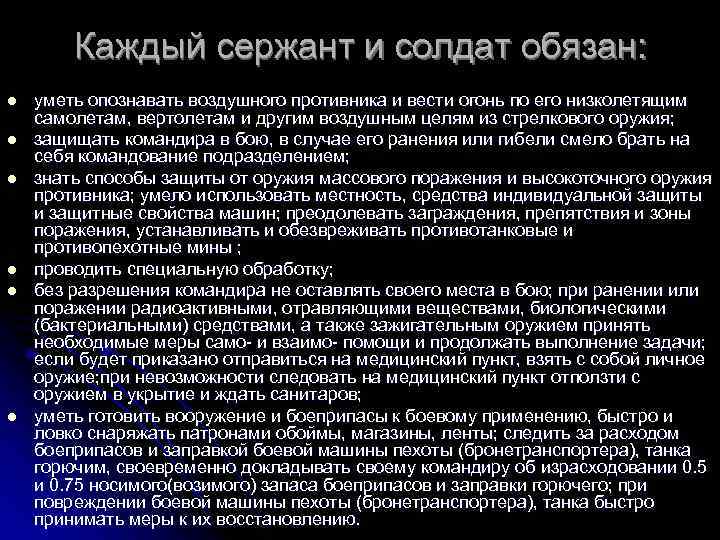 Каждый сержант и солдат обязан: l l l уметь опознавать воздушного противника и вести