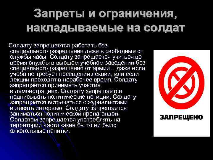 Запреты и ограничения, накладываемые на солдат Солдату запрещается работать без специального разрешения даже в