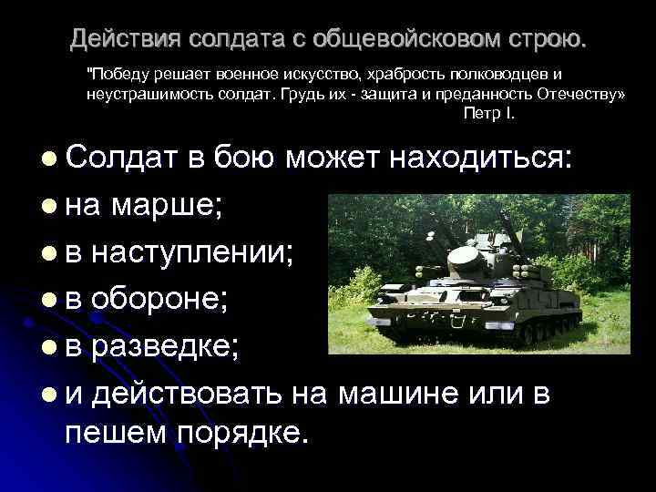 Действия солдата с общевойсковом строю. "Победу решает военное искусство, храбрость полководцев и неустрашимость солдат.