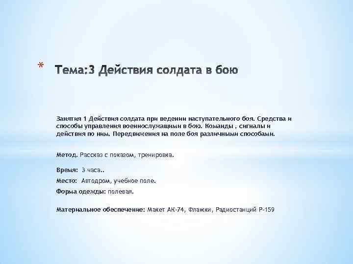 * Занятия 1 Действия солдата при ведении наступательного боя. Средства и способы управления военнослужащими