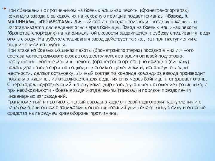 * При сближении с противником на боевых машинах пехоты (бронетранспортерах) командир взвода с выходом