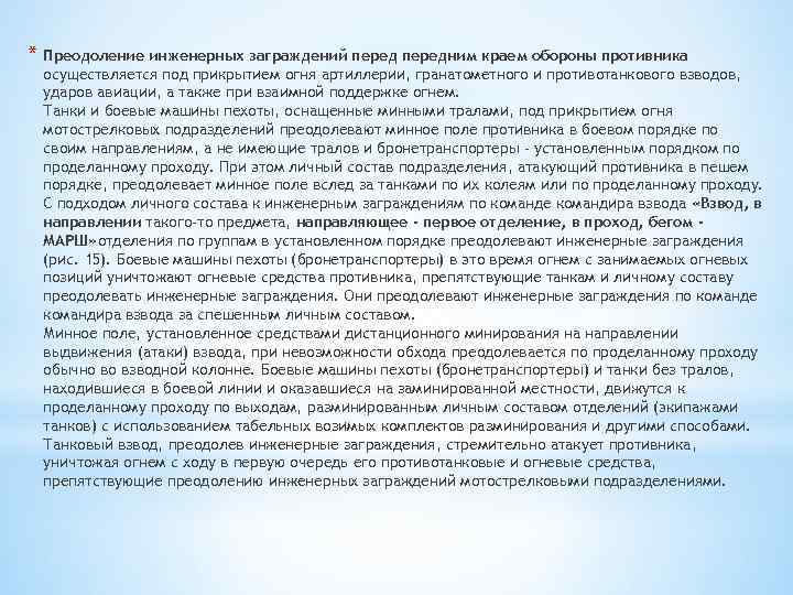 * Преодоление инженерных заграждений передним краем обороны противника осуществляется под прикрытием огня артиллерии, гранатометного