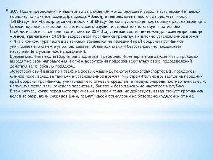 * 207. После преодоления инженерных заграждений мотострелковый взвод, наступающий в пешем порядке, по команде