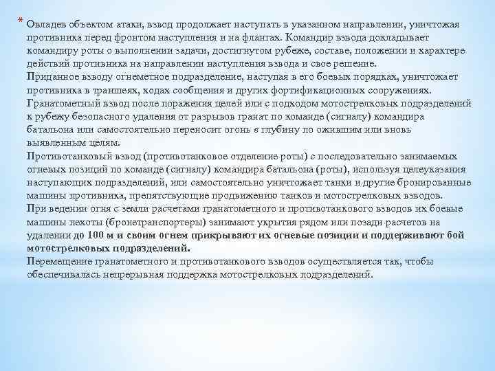 * Овладев объектом атаки, взвод продолжает наступать в указанном направлении, уничтожая противника перед фронтом