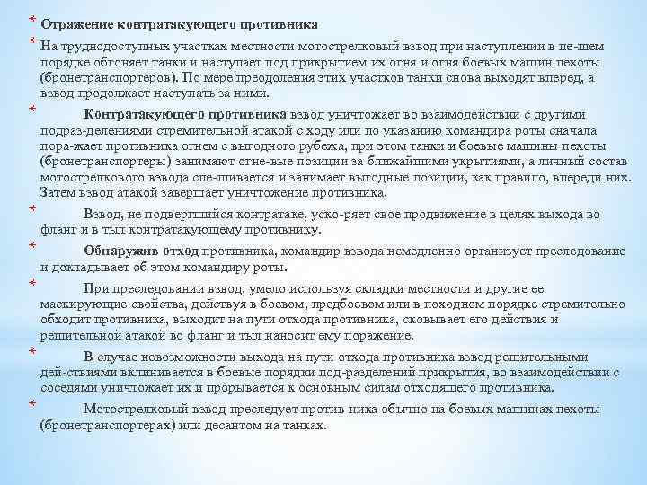 * Отражение контратакующего противника * На труднодоступных участках местности мотострелковый взвод при наступлении в