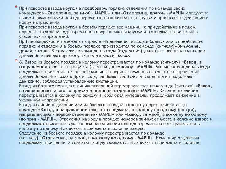 * При повороте взвода кругом в предбоевом порядке отделения по команде своих командиров «Отделение,