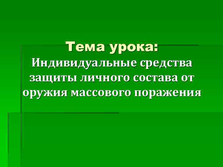 Тема урока: Индивидуальные средства защиты личного состава от оружия массового поражения 