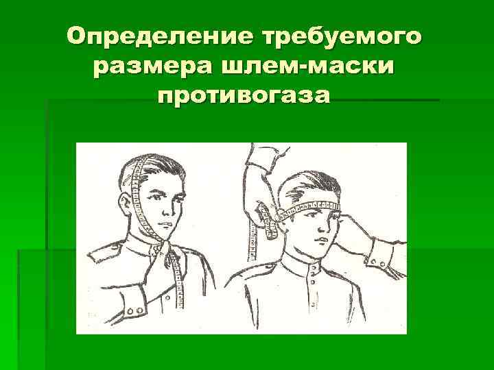 Определение требуемого размера шлем-маски противогаза 