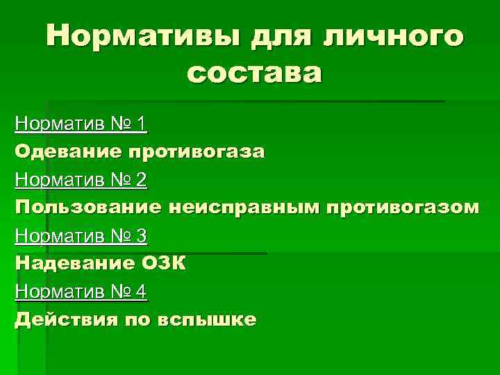 Нормативы для личного состава Норматив № 1 Одевание противогаза Норматив № 2 Пользование неисправным