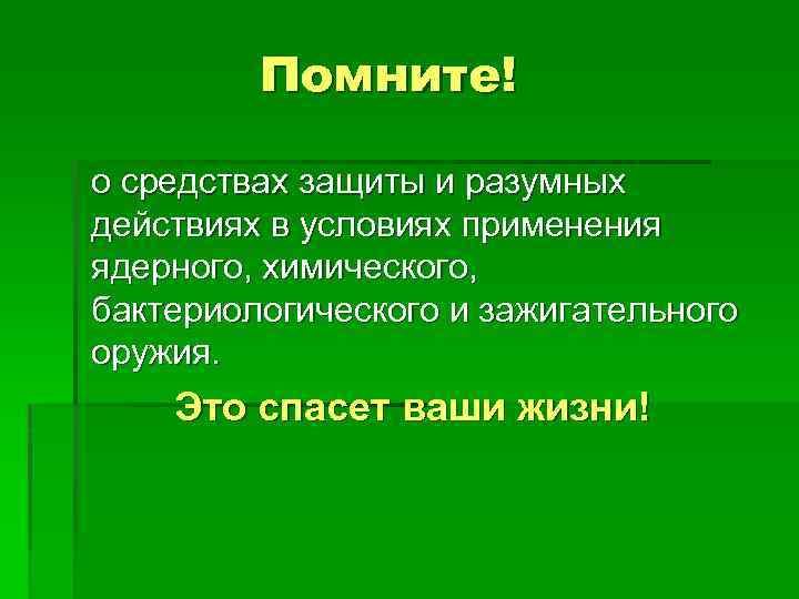 Помните! о средствах защиты и разумных действиях в условиях применения ядерного, химического, бактериологического и